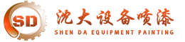 沈陽(yáng)沈大二手設(shè)備翻新噴漆廠家